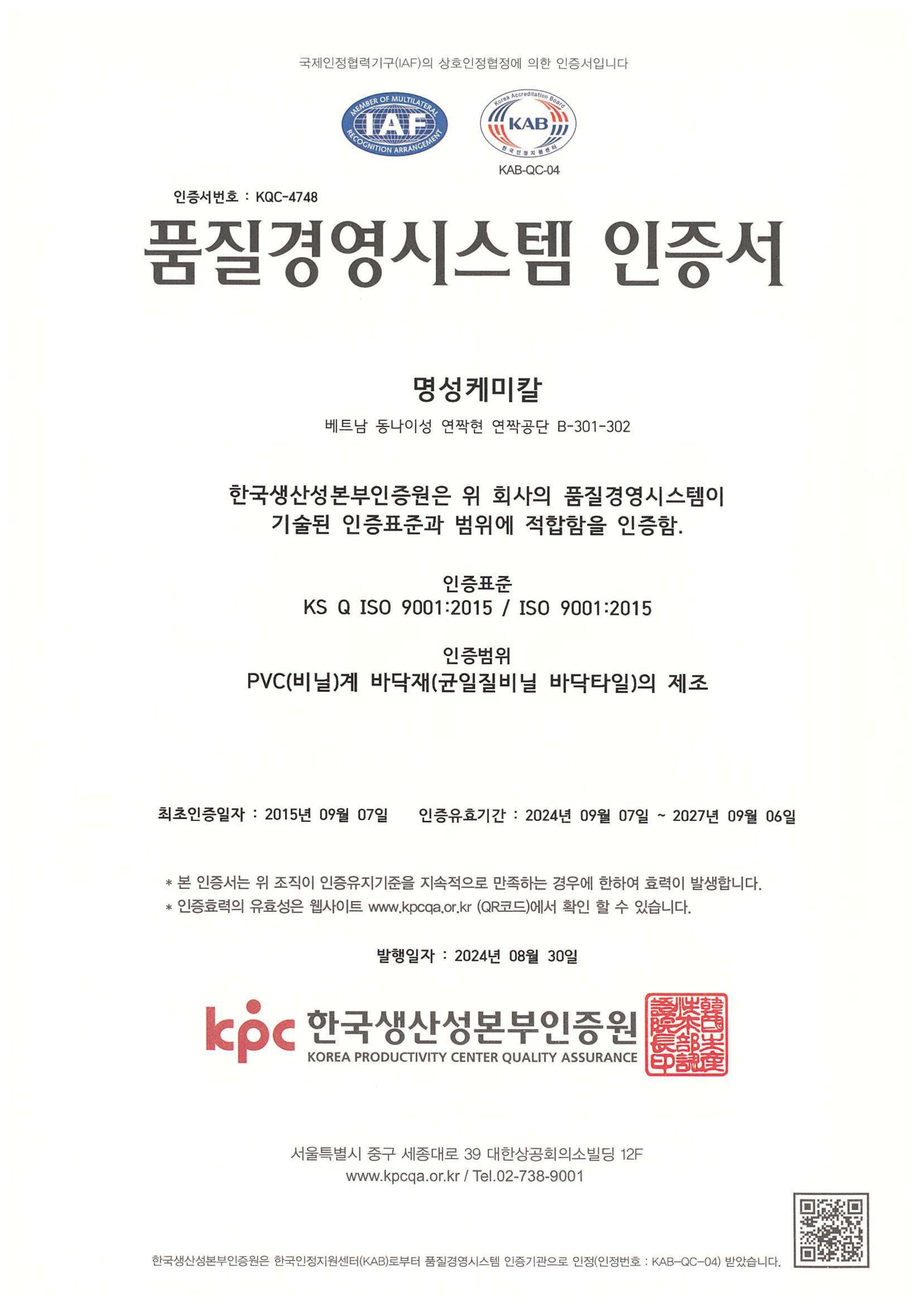 명성케미칼 ISO 9001