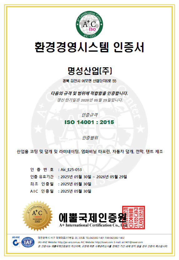 명성산업(주) 본사 ISO 14001